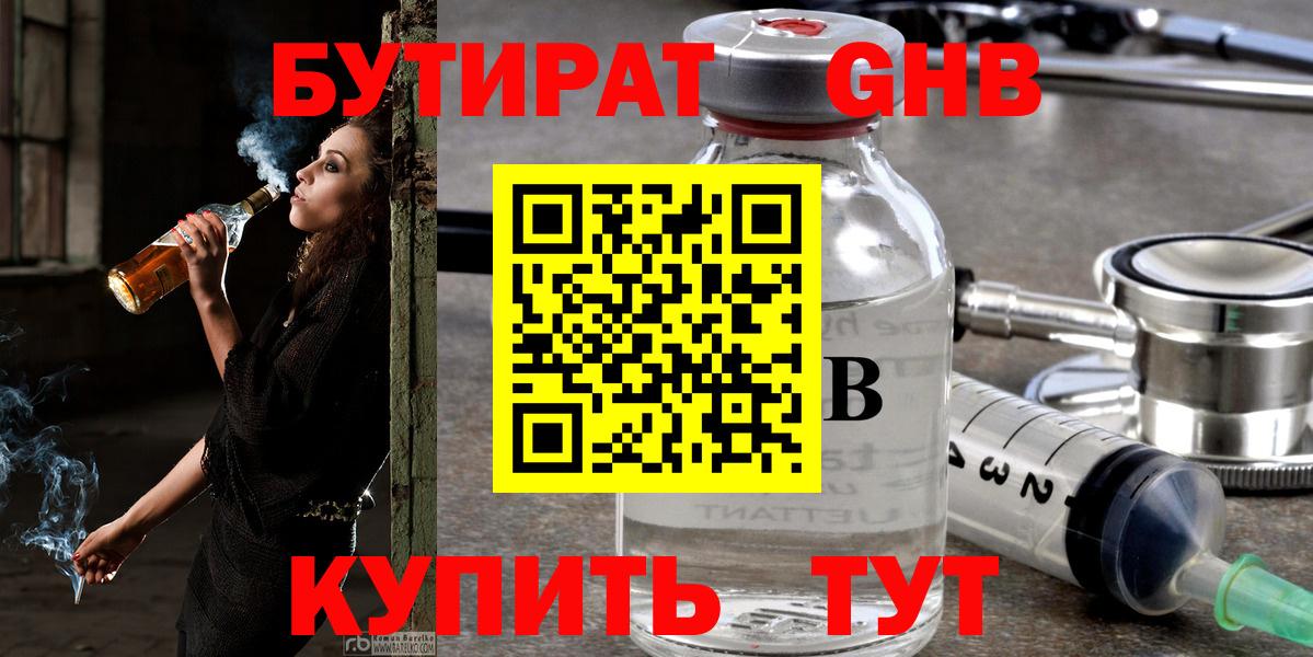 Бутират бутик Гурьевск