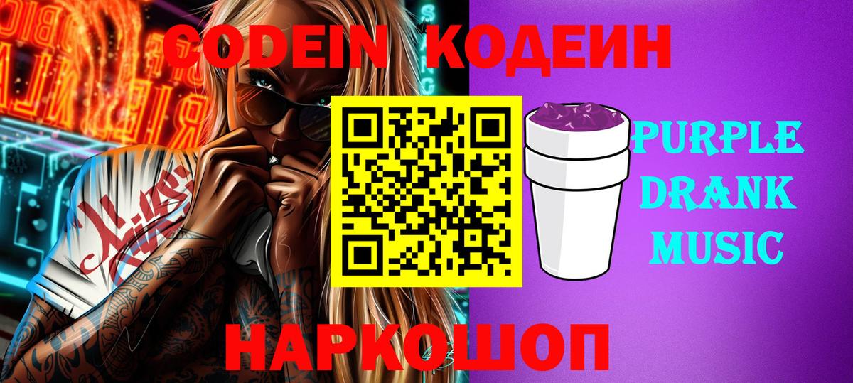 Кодеиновый сироп Lean Purple Drank Гурьевск